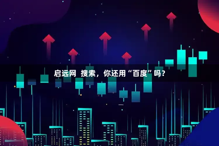 启远网  搜索，你还用“百度”吗？