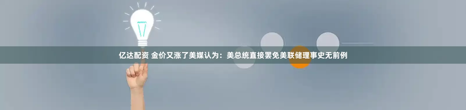 亿达配资 金价又涨了美媒认为：美总统直接罢免美联储理事史无前例