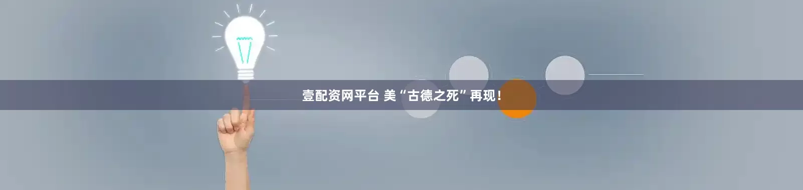 壹配资网平台 美“古德之死”再现！